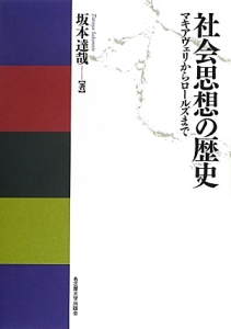 社会思想の歴史