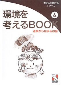 環境を考えるＢＯＯＫ　道具から始まるお話