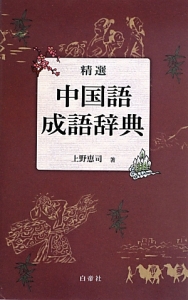 精選　中国語成語辞典
