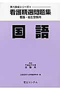 看護精選問題集　国語　平成２７年