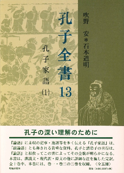 孔子全書 孔子家語1（13）