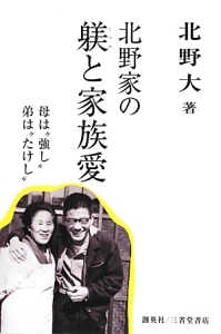 北野家の躾と家族愛