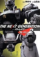 THE　NEXT　GENERATION－パトレイバー－　明の明日(2)