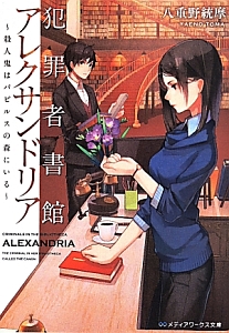 犯罪者書館アレクサンドリア～殺人鬼はパピルスの森にいる～