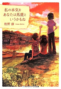 私の本気をあなたは馬鹿というかもね