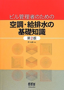 ビル管理者のための空調・給排水の基礎知識＜第２版＞