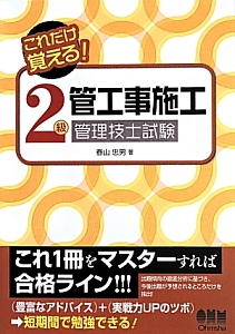 これだけ覚える!2級管工事施工管理技士試験<改訂2版>/春山忠男 - 販売