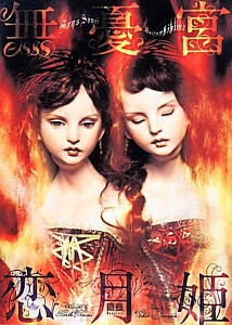 月の神殿 恋月姫人形写真集/恋月姫 - 販売書籍｜TSUTAYA レンタル