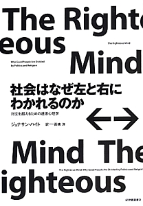 社会はなぜ左と右にわかれるのか