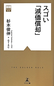 スゴい「減価償却」