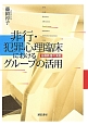 非行・犯罪心理臨床におけるグループの活用