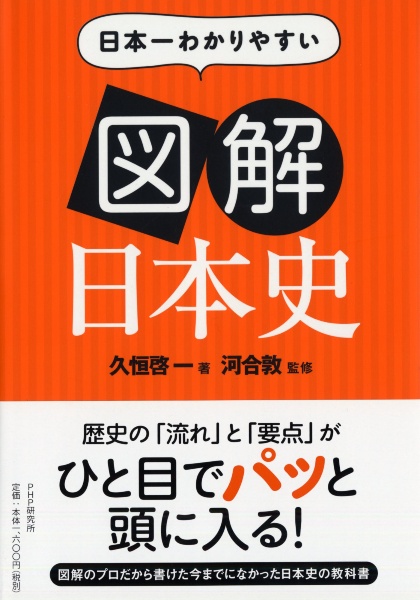 図解・日本史 日本一わかりやすい