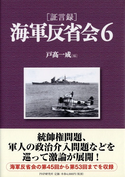 海軍反省会[証言録]（6）