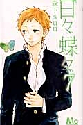 日々蝶々(7)