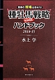 種牡馬戦略SUPERハンドブック　2014－2015