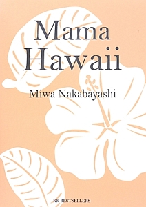 Ｍａｍａ　Ｈａｗａｉｉ