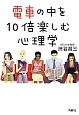 電車の中を10倍楽しむ心理学