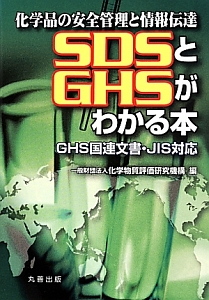 ＳＤＳとＧＨＳがわかる本