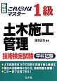 これだけはマスター　1級　土木施工管理　技術検定試験　学科試験＜新版・新訂第2版＞