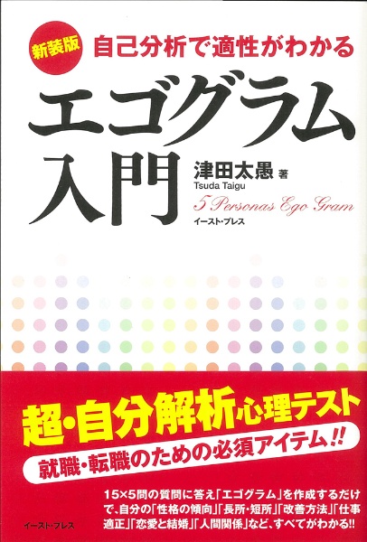 エゴグラム入門＜新装版＞