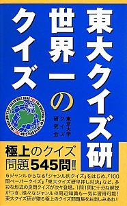 東大クイズ研世界一のクイズ