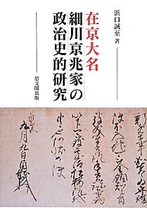 在京大名細川京兆家の政治史的研究