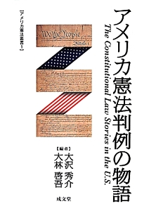 アメリカ憲法判例の物語