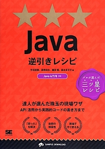 Ｊａｖａ逆引きレシピ