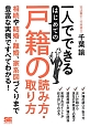 一人でできるはじめての戸籍の読み方・取り方