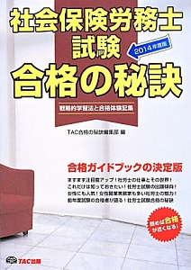 社会保険労務士試験合格の秘訣 2014