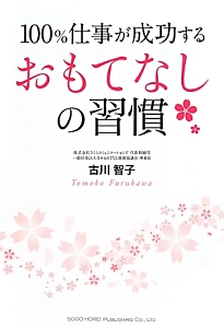 １００％仕事が成功するおもてなしの習慣