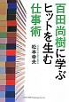 百田尚樹に学ぶヒットを生む仕事術