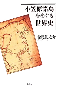 小笠原諸島をめぐる世界史