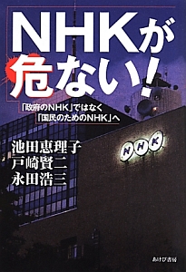 NHKが危ない!