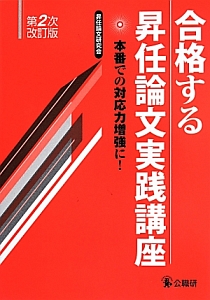 合格する昇任論文実践講座＜第２次改訂版＞