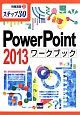 PowerPoint　2013　ワークブック