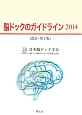 脳ドックのガイドライン＜改訂・第4版＞　2014