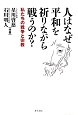 人はなぜ平和を祈りながら戦うのか？