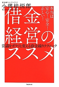 借金経営のススメ　本当は安心！安全！正しい！