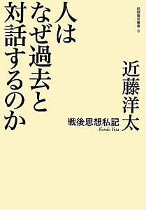 人はなぜ過去と対話するのか