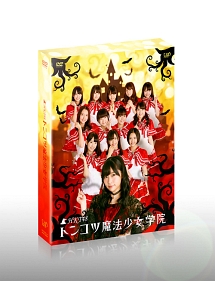 トンコツ魔法少女学院　DVD－BOX（通常版）