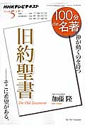 １００分ｄｅ名著　２０１４．５　旧約聖書－そこに希望がある。