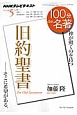 100分de名著　2014．5　旧約聖書－そこに希望がある。