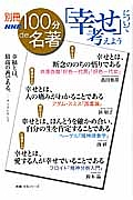 別冊１００分ｄｅ名著　「幸せ」について考えよう