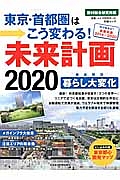 未来計画２０２０　東京・首都圏はこう変わる！