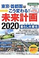 未来計画2020　東京・首都圏はこう変わる！