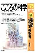 こころの科学　２０１４．５　特別企画：思春期の“悩み以上、病気未満”