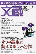 文蔵 2014.5 特集:今、中高生に読んでほしい名作（103）