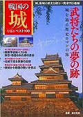 戦国の城を巡るベスト１００　城、廃城の歴史を綴る…関東甲信越編