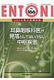 ENTONI　2014．4増刊号　耳鼻咽喉科医が見落としてはいけない中枢疾患(166)